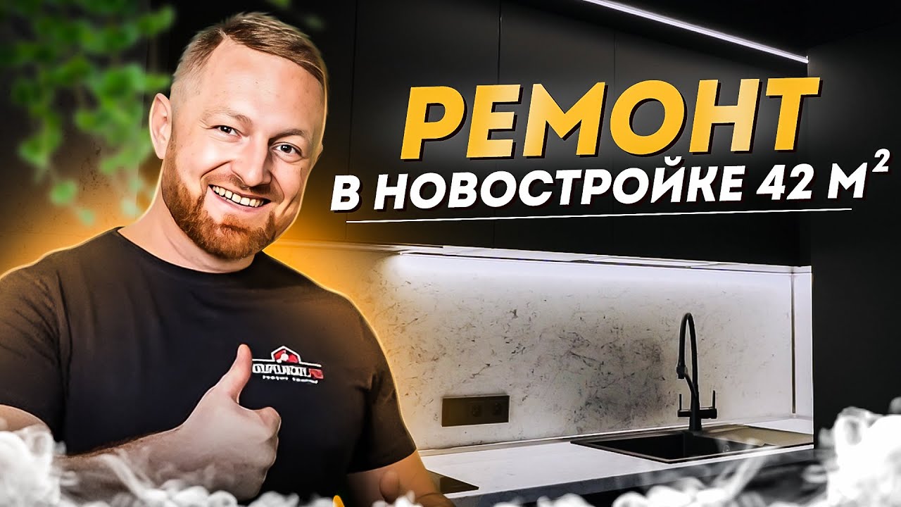 Новостройка 42 м²